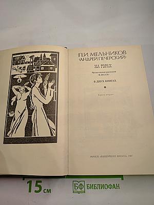 На Горах. Книга вторая