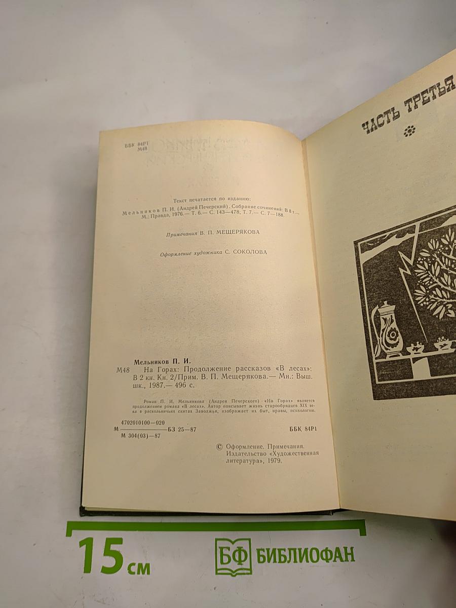 На Горах. Книга вторая