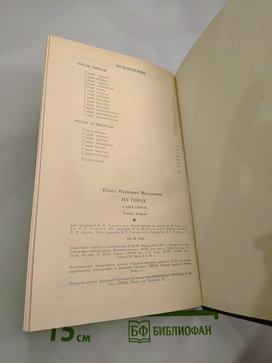 На Горах. Книга вторая