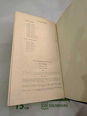 На Горах. Книга вторая