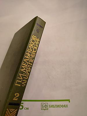 На Горах. Книга вторая