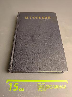 Жизнь Клима Самгина. 1925 – 1936. Том 21