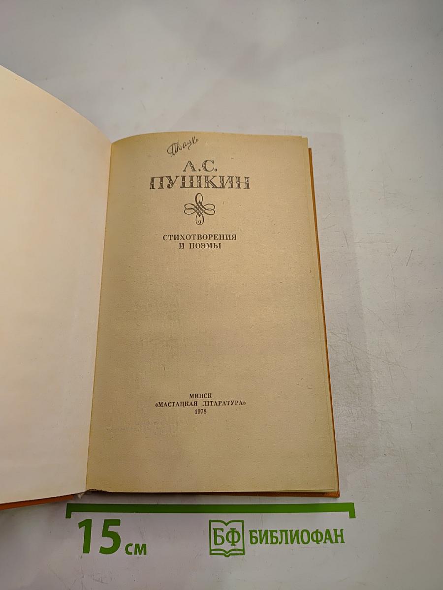 Стихотворения и поэмы А.С. Пушкина