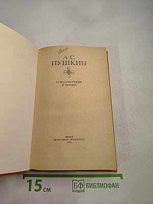 Стихотворения и поэмы А.С. Пушкина
