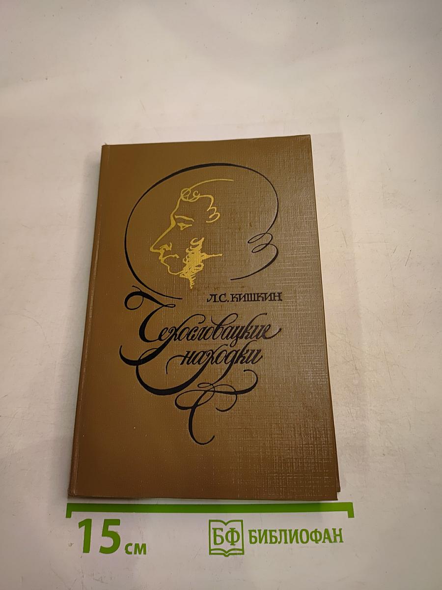 Сегольвацкие находки