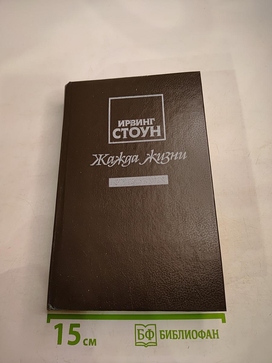 Жажда жизни