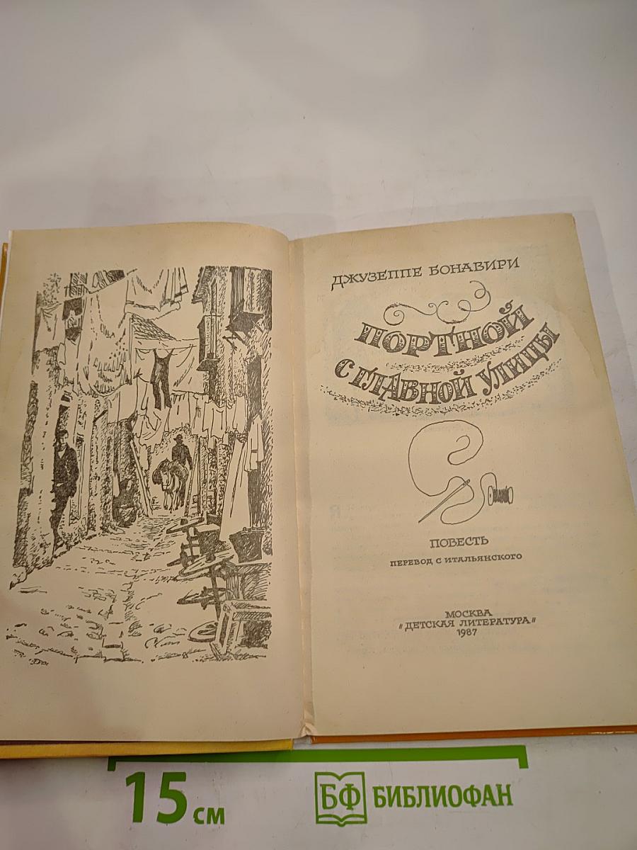 Портной с главной улицы