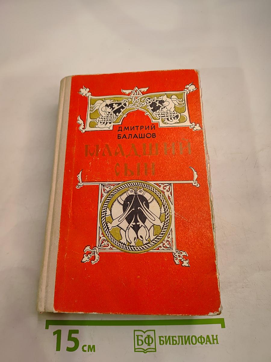 Младший сын