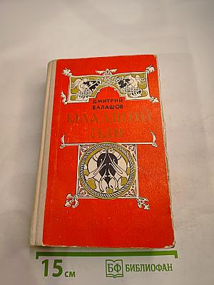 Младший сын