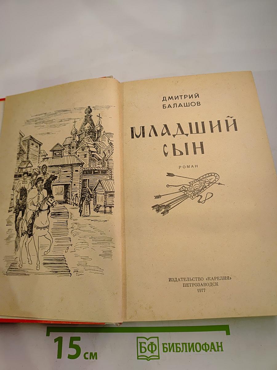 Младший сын