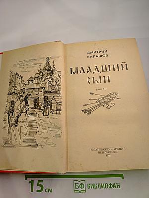 Младший сын