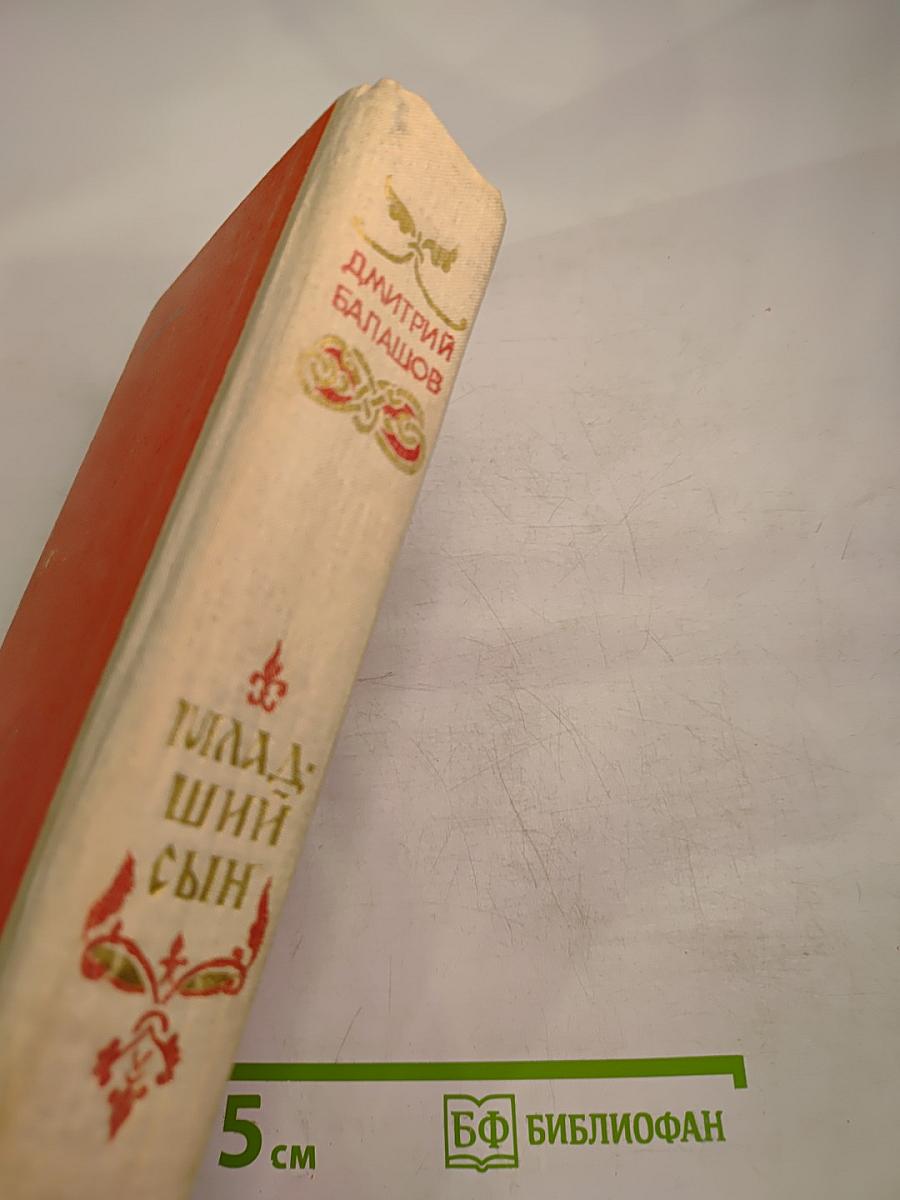 Младший сын