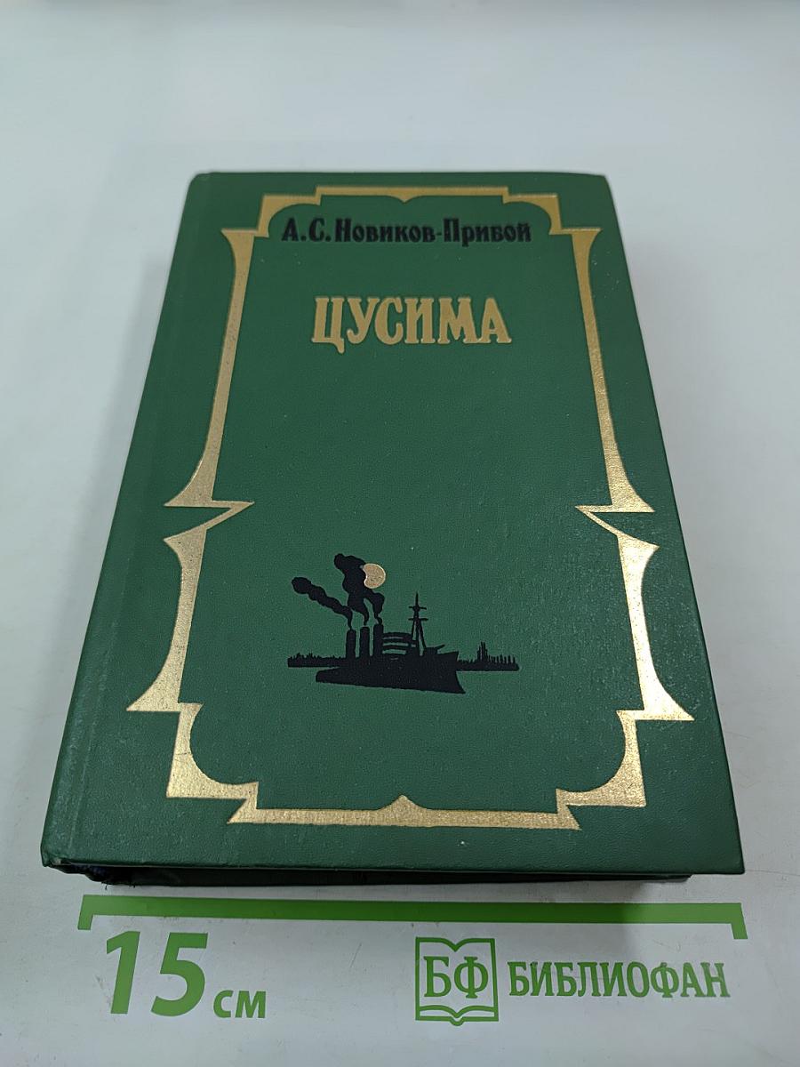 Цусима. В 2-х книгах