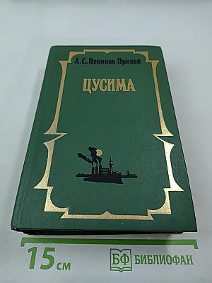 Цусима. В 2-х книгах