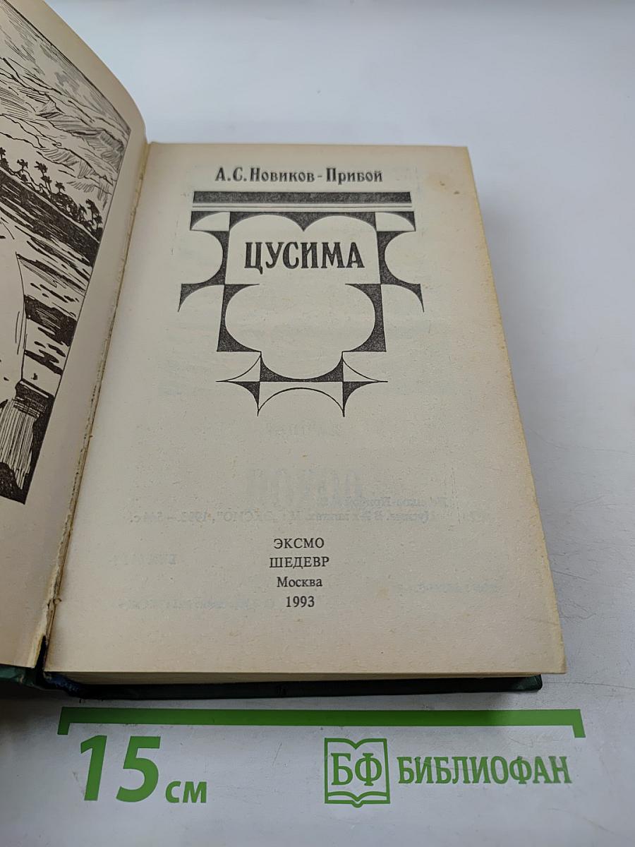 Цусима. В 2-х книгах