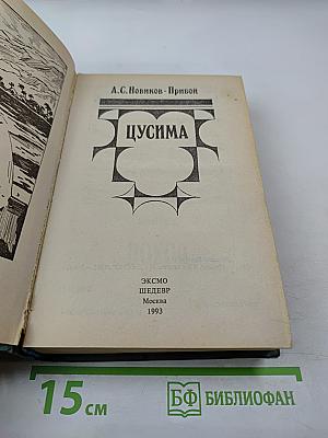 Цусима. В 2-х книгах