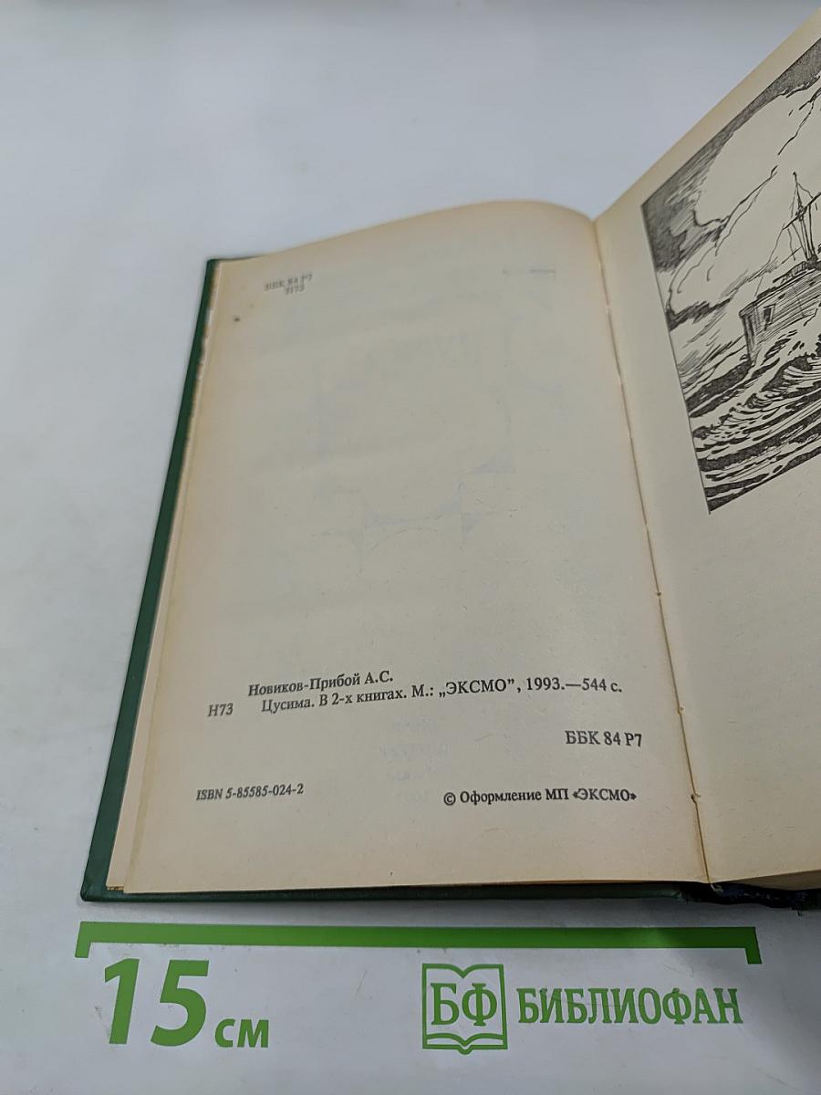 Цусима. В 2-х книгах