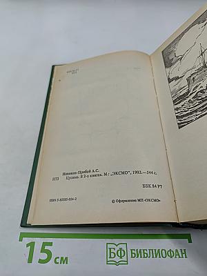 Цусима. В 2-х книгах