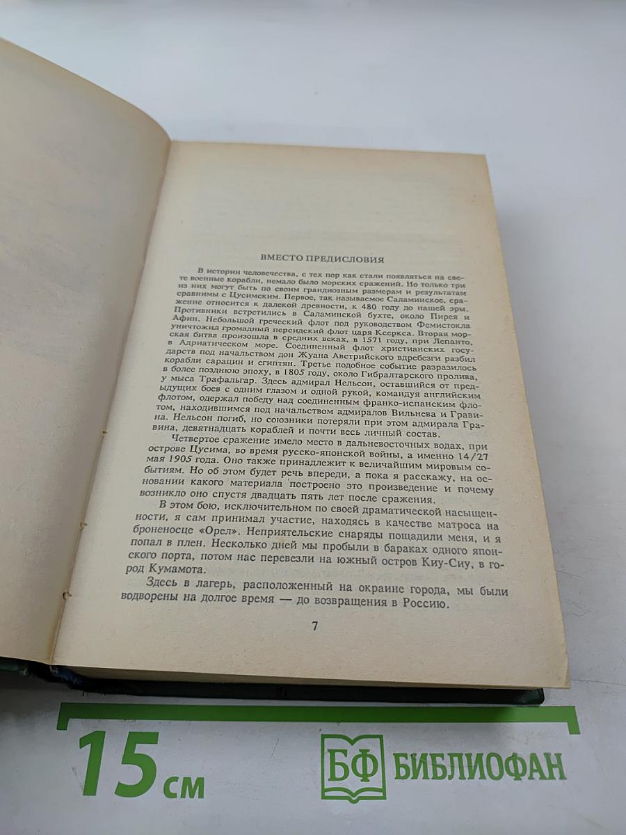 Цусима. В 2-х книгах