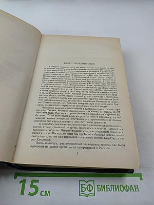 Цусима. В 2-х книгах