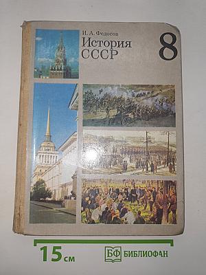 История ссср