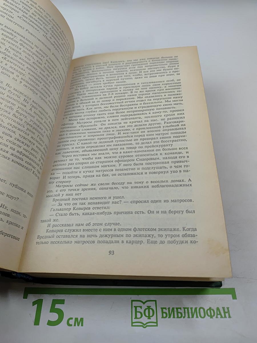 Цусима. В 2-х книгах