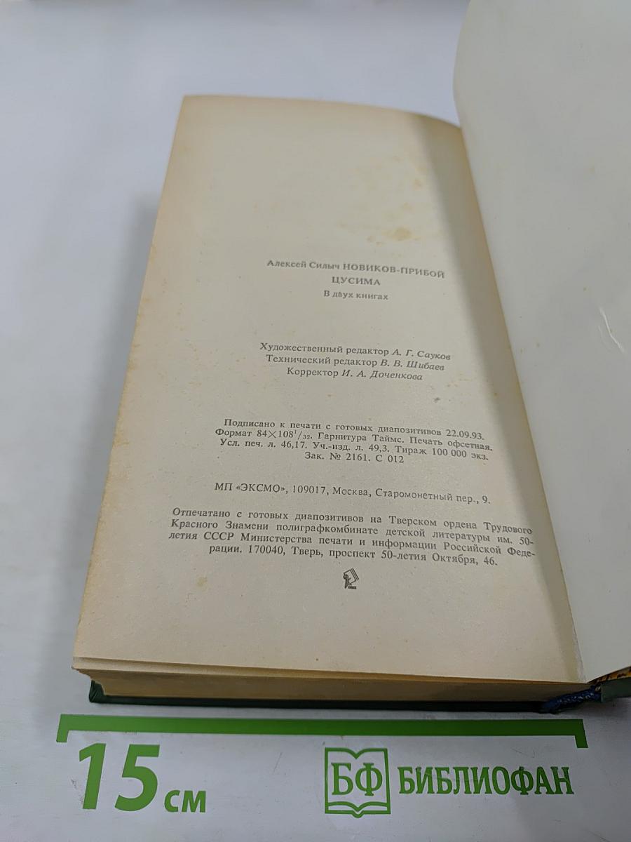 Цусима. В 2-х книгах