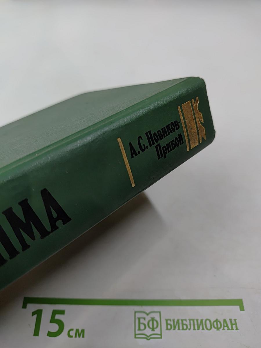 Цусима. В 2-х книгах