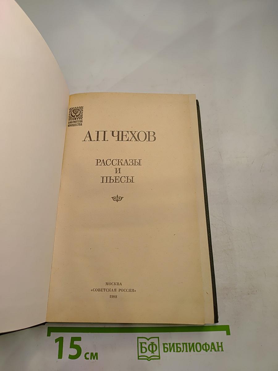 Рассказы и пьесы