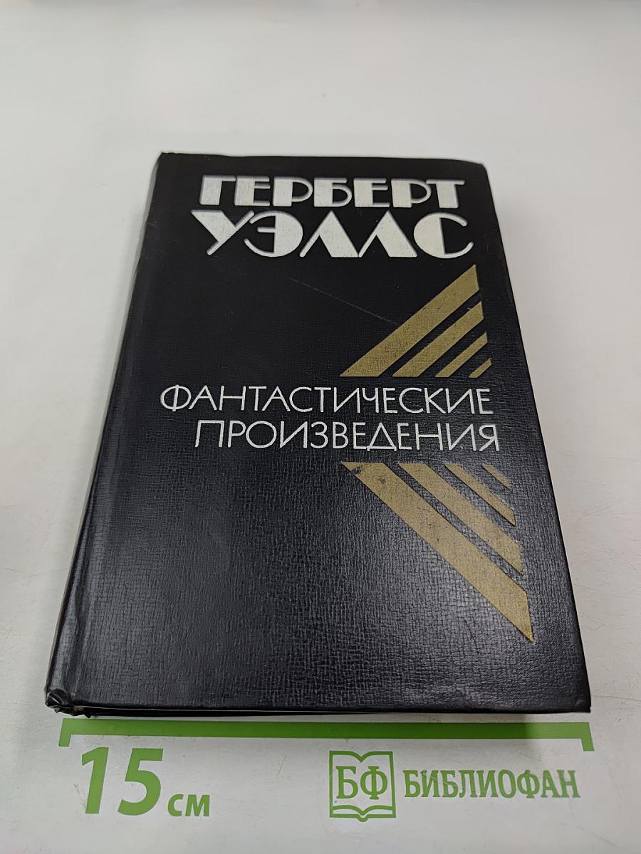 Фантастические произведения