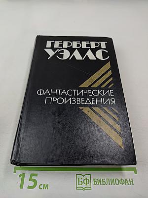 Фантастические произведения