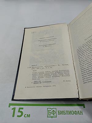 Фантастические произведения