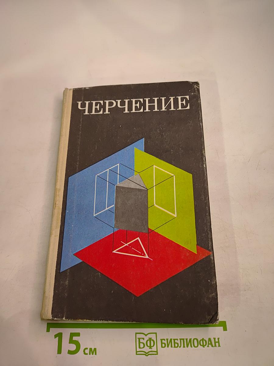Черчение