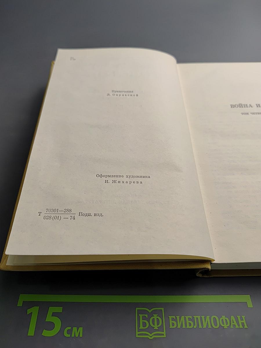 Война и мир. Том четвертый