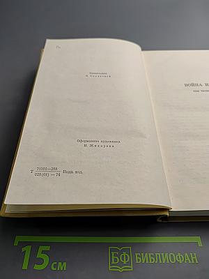 Война и мир. Том четвертый