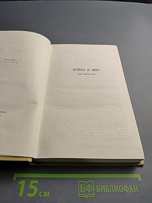 Война и мир. Том четвертый