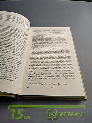 Война и мир. Том четвертый