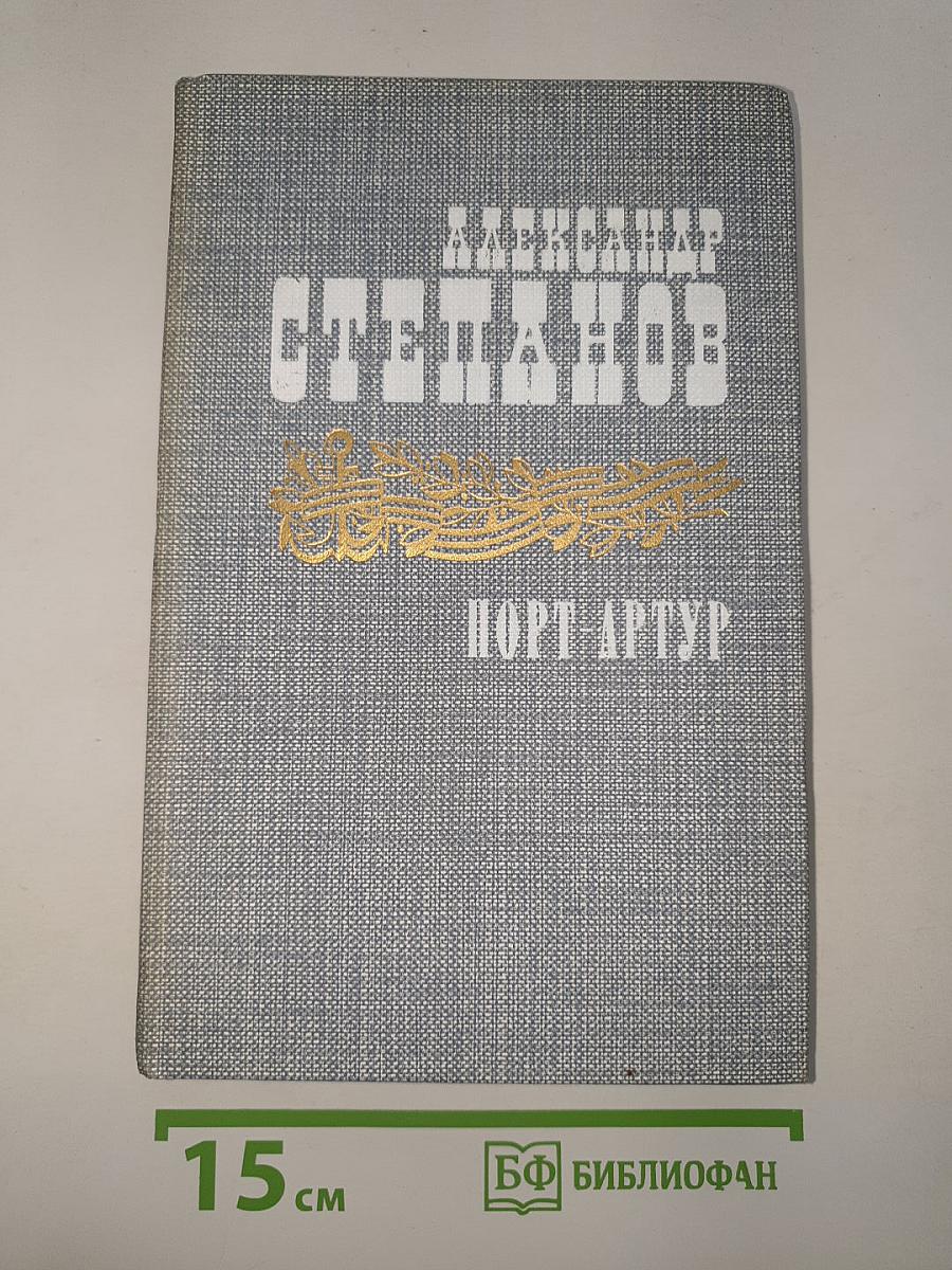 Порт-Артур
