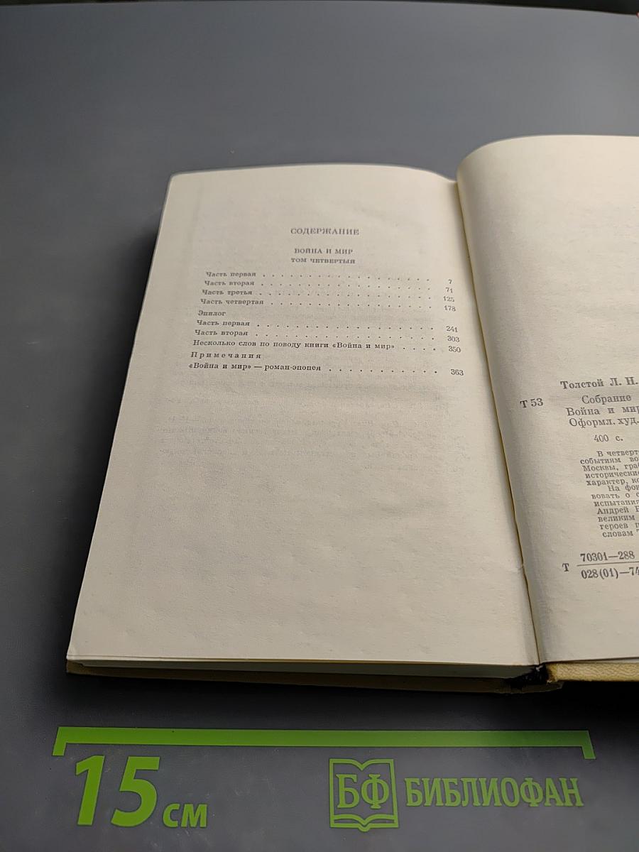 Война и мир. Том четвертый