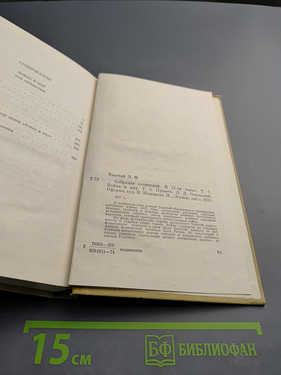 Война и мир. Том четвертый