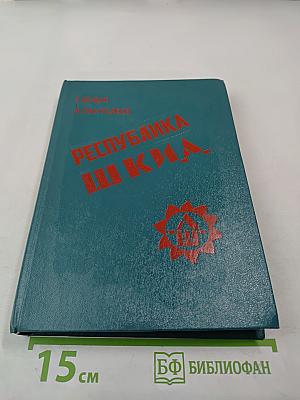 Республика ШКИД. Повесть