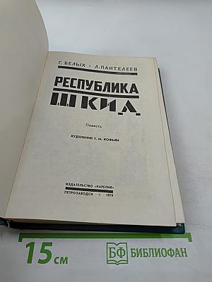 Республика ШКИД. Повесть