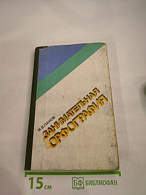Занимательная орфография (Книга для внеклассного чтения учащихся 7-8 классов)