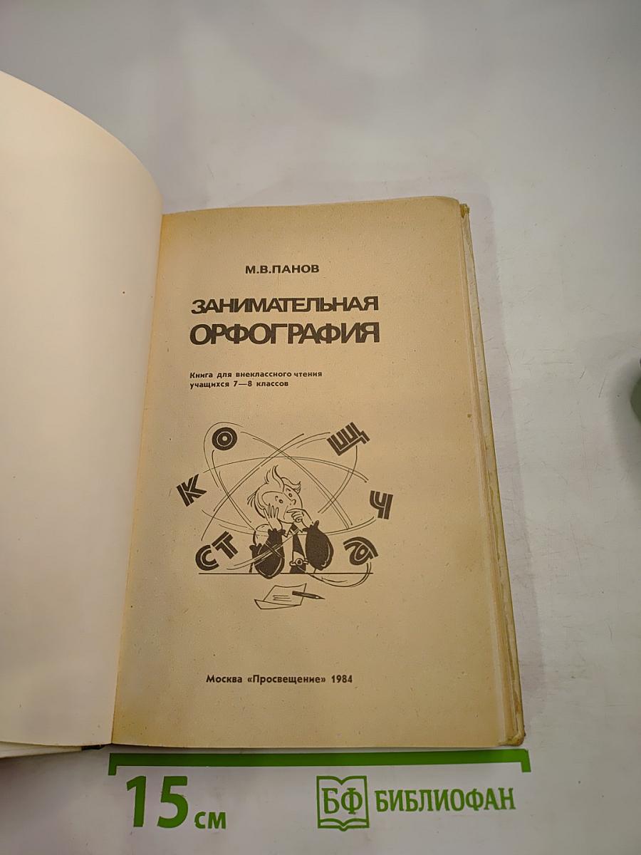 Занимательная орфография (Книга для внеклассного чтения учащихся 7-8 классов)