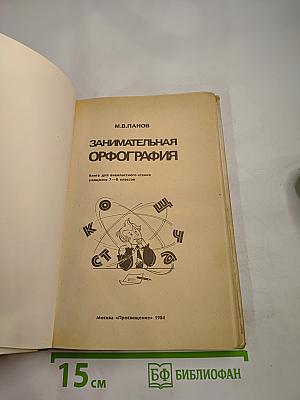 Занимательная орфография (Книга для внеклассного чтения учащихся 7-8 классов)