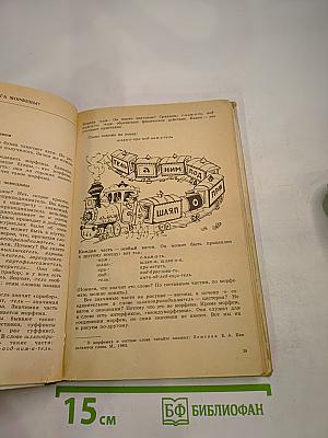 Занимательная орфография (Книга для внеклассного чтения учащихся 7-8 классов)