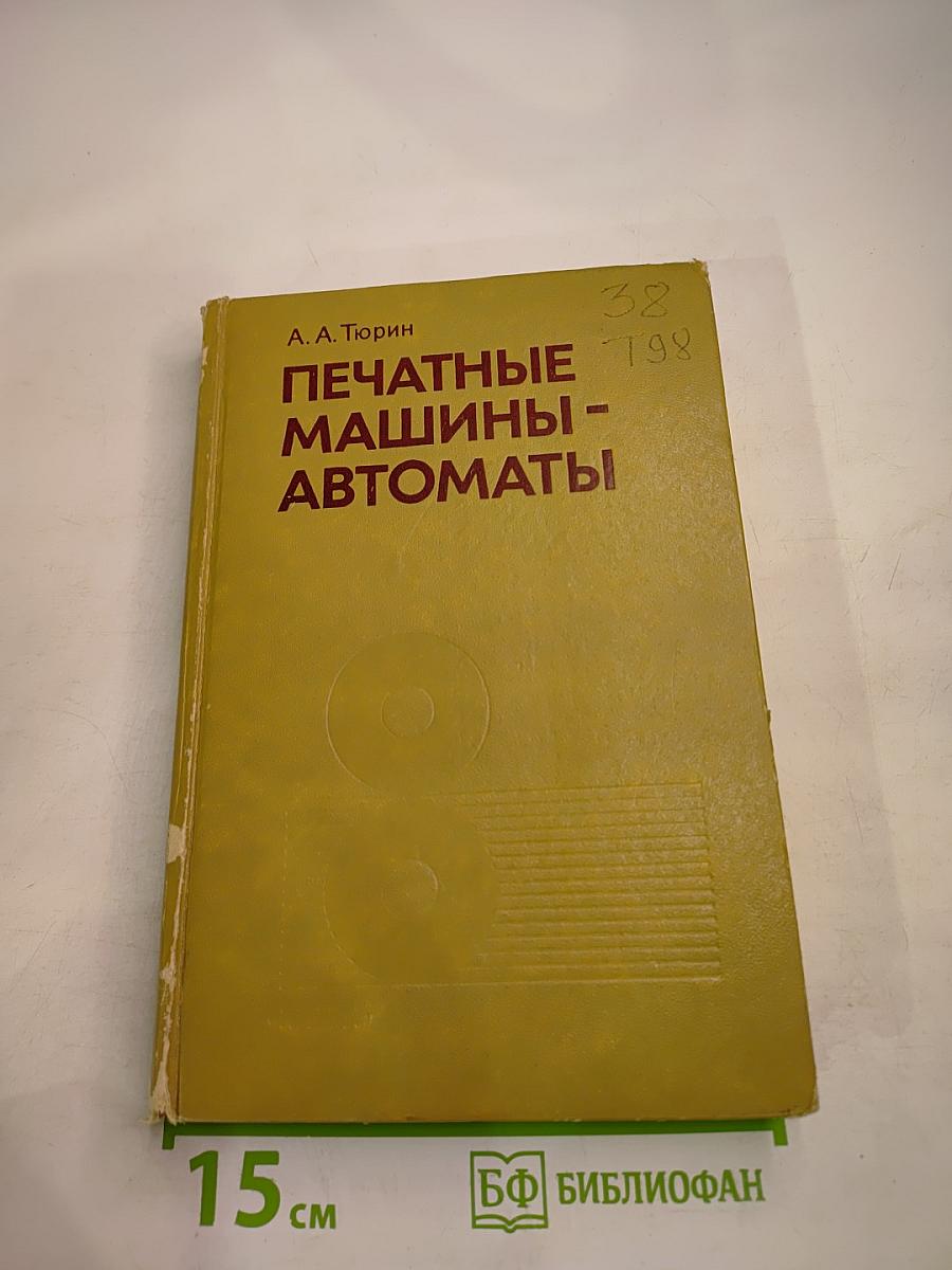 Печатные машины-автоматы