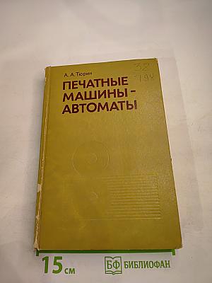 Печатные машины-автоматы