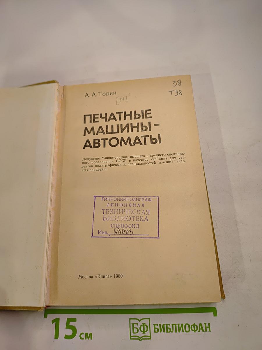Печатные машины-автоматы