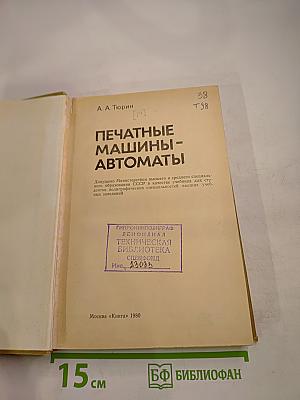 Печатные машины-автоматы